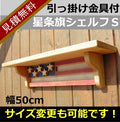 カントリー家具　カントリー雑貨　アメリカンカントリー　手作り　オーダー家具　壁掛けシェルフ　星条旗シェルフＳ★日本製★