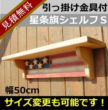 カントリー家具　カントリー雑貨　アメリカンカントリー　手作り　オーダー家具　壁掛けシェルフ　星条旗シェルフＳ★日本製★