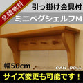 カントリー家具　ナチュラルカントリー　手作り　オーダー家具　壁掛けシェルフ　ミニペグシェルフM★日本製★