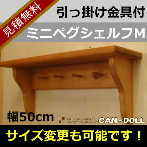 カントリー家具　ナチュラルカントリー　手作り　オーダー家具　壁掛けシェルフ　ミニペグシェルフM★日本製★