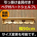 カントリー家具　壁掛け　カントリー雑貨　ナチュラルカントリー　ペグ付ハートシェルフL★日本製★