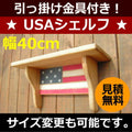 カントリー家具　カントリー雑貨　アメリカンカントリー　ハンドメイド　オーダー家具　壁掛けシェルフ　収納棚　ＵＳＡシェルフ★日本製★