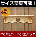 カントリー家具　カントリー雑貨　壁掛けシェルフ　カントリーハウス　ペグ付ハートシェルフM★日本製★