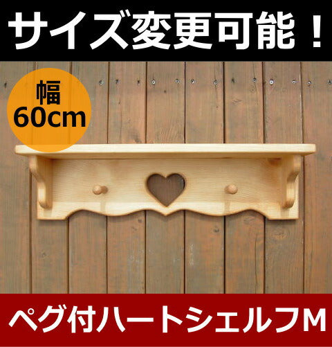 カントリー家具　カントリー雑貨　壁掛けシェルフ　カントリーハウス　ペグ付ハートシェルフM★日本製★