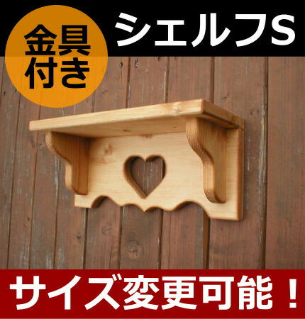 カントリー家具　カントリー雑貨　手作り　オーダー家具　壁掛けシェルフ　シェルフS★日本製★