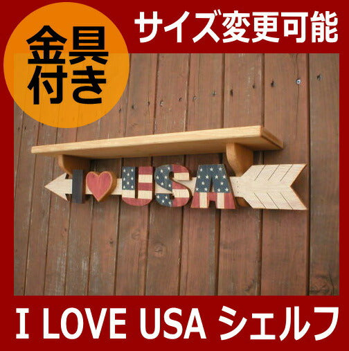 カントリー家具　アメリカンカントリー　手作り　オーダー家具　壁掛けシェルフ　I LOVE USA シェルフ★日本製★