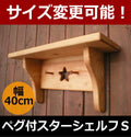 カントリー家具　カントリー雑貨　手作り　オーダー家具　壁掛けシェルフ　収納棚　ペグ付スターシェルフＳ★日本製★