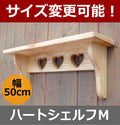 カントリー家具　カントリー雑貨　ハンドメイド　オーダー家具　壁掛けシェルフ　ハートシェルフＭ★日本製★
