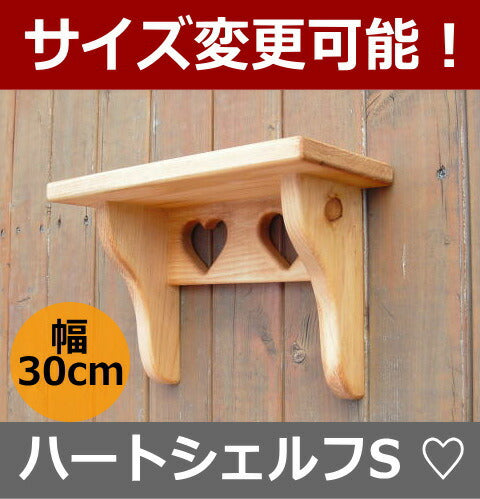 カントリー家具　カントリー雑貨　壁掛けシェルフ　ハートシェルフS★日本製★