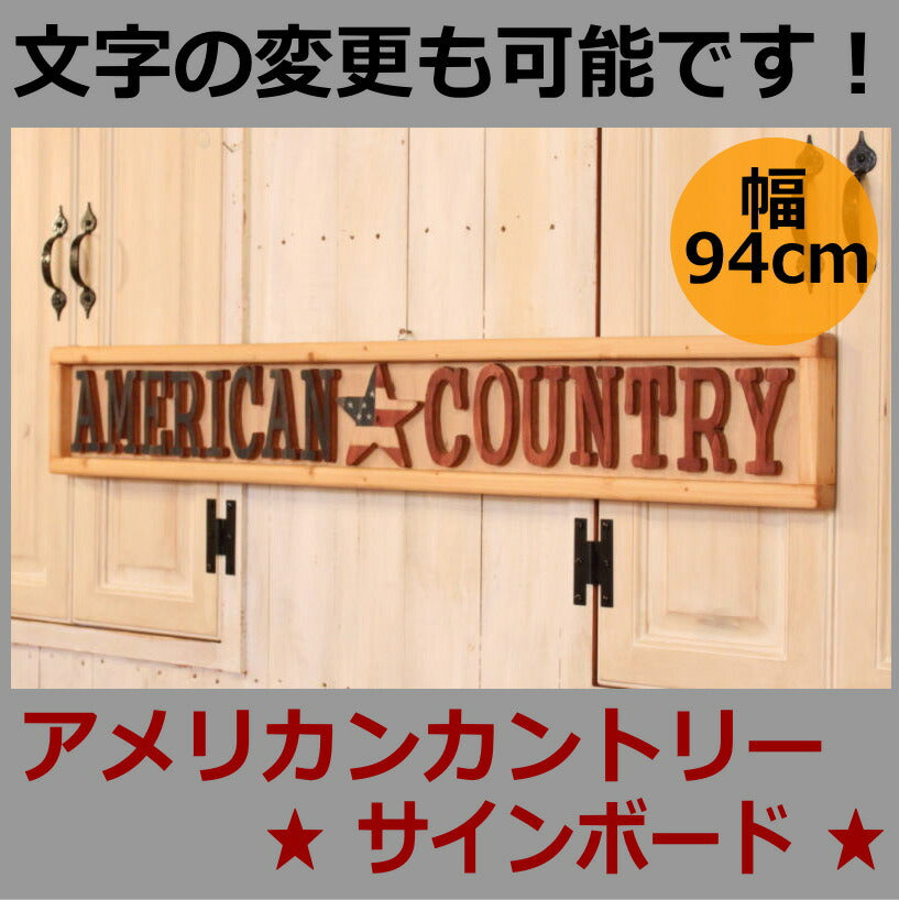 カントリー家具　カントリー雑貨　壁掛け　アメリカンカントリーサインボード★日本製★