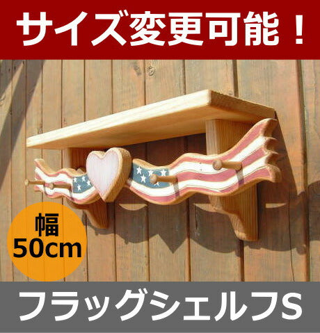 カントリー家具　ディスプレイ　カントリーハウス　カントリー雑貨　壁掛けシェルフ　フラッグシェルフS★日本製★