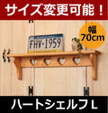 カントリー家具　手作り　オーダー家具　壁掛けシェルフ　ハートシェルフＬ★日本製★