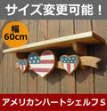 カントリー家具　カントリー雑貨　アメリカンカントリー　ナチュラルカントリー　手作り　オーダー家具　壁掛けシェルフ　アメリカンハートシェルフＳ★日本製★