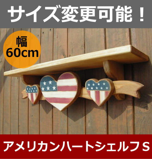 カントリー家具　カントリー雑貨　アメリカンカントリー　ナチュラルカントリー　手作り　オーダー家具　壁掛けシェルフ　アメリカンハートシェルフＳ★日本製★