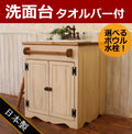 カントリー家具　オーダー家具　手作り家具　洗面台　ドレッサー　ＣＯＵＮＴＲＹ・ＮＣウォッシュキャビネット・タオルバー付き（洗面台W７００）rfm wct