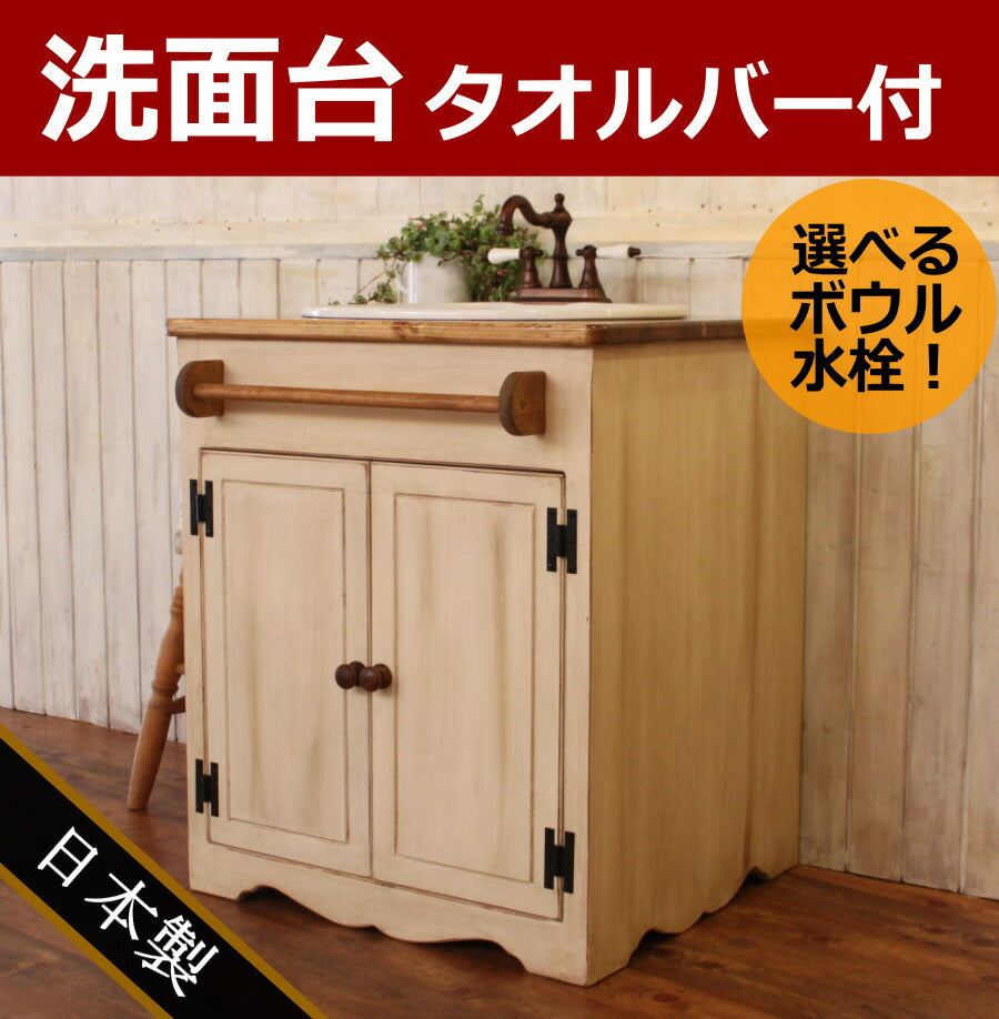 カントリー家具　オーダー家具　手作り家具　洗面台　ドレッサー　ＣＯＵＮＴＲＹ・ＮＣウォッシュキャビネット・タオルバー付き（洗面台W７００）rfm wct