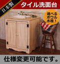 ＣＯＵＮＴＲＹ・ウォッシュキャビネット・ＡＷ（洗面台W700）