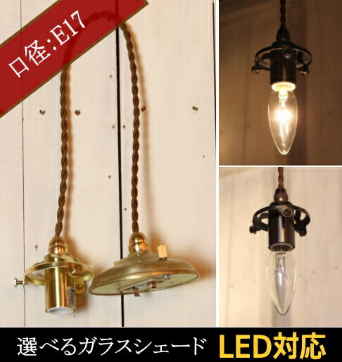 カントリーテイスト　アンティークテイスト　ナチュラルテイスト　LED　電球型蛍光灯 灯具 ペンダントライト 31G灯具（横ネジ式）　rmp pdtss