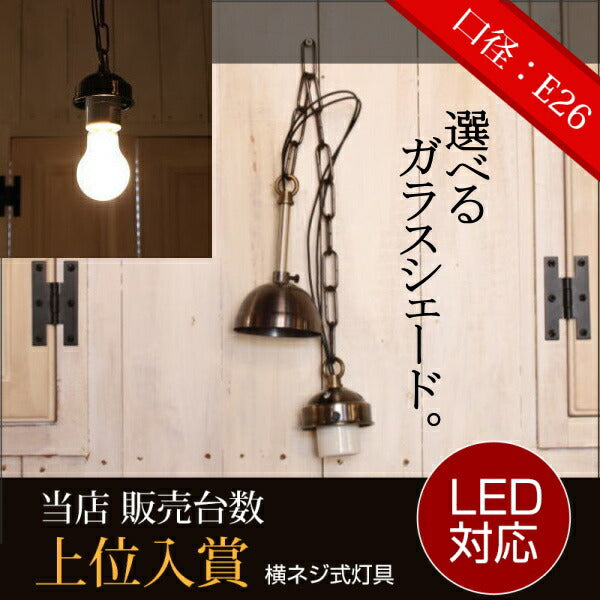 引っ掛けシーリング　ペンダントライト　カントリー　TG25A 灯具（横ネジ式）日本製　rmp hld
