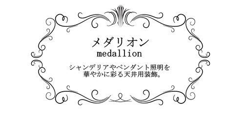 メダリオン【G】 シャンデリア 装飾 天井装飾 照明用装飾 フレンチ ロココ調 エレガンス アンティーク 姫 シャンデリア rmp cdr - 2
