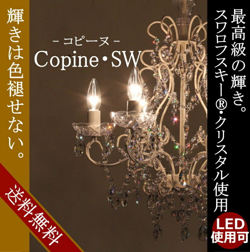 Copine・SW（コピーヌ・SW)シャンデリア シャンデリア スワロフスキー・クリスタル アンティーク 調 LED電球対応　6灯 6畳用 送料無料　ペンダントライト 引っ掛けシーリング対応 簡単取付 天井照明 店舗