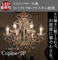 Copine・SP（コピーヌ・SP)シャンデリア スワロフスキー アンティーク 調 LED電球対応　6灯 6畳用 送料無料　ペンダントライト 引っ掛けシーリング対応 簡単取付 天井照明 リビング ダイニング 店舗