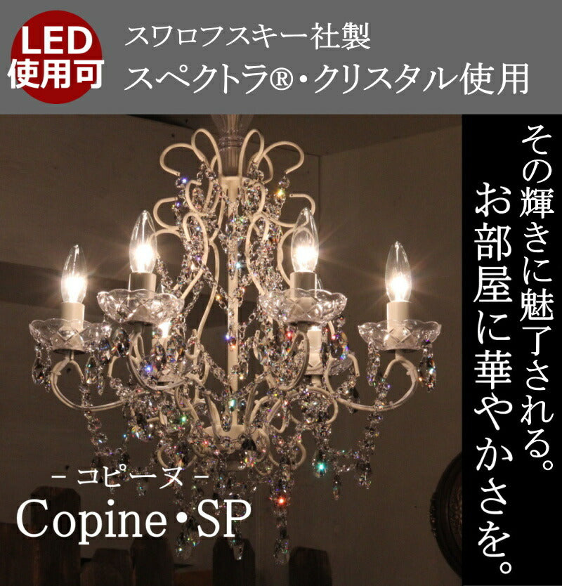 Copine・SP（コピーヌ・SP)シャンデリア スワロフスキー アンティーク 調 LED電球対応　6灯 6畳用 送料無料　ペンダントライト 引っ掛けシーリング対応 簡単取付 天井照明 リビング ダイニング 店舗