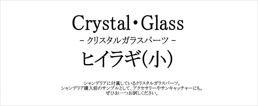 ヒイラギ(小)　クリスタルガラスパーツ シャンデリア サンプル 送料無料 デコレーション デコパーツ ストーン シャンデリアパーツ ハンドメイド クリア 透明 - 2