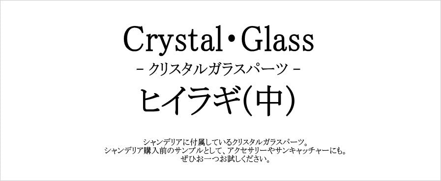 ヒイラギ(中)　クリスタルガラスパーツ シャンデリア サンプル 送料無料 デコレーション デコパーツ ストーン シャンデリアパーツ ハンドメイド クリア 透明 - 2