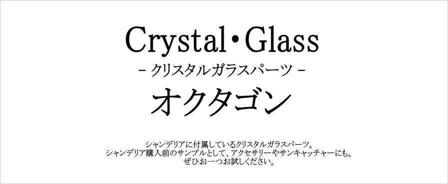 【レビュークーポン実施中！】【クリスタルガラスパーツ オクタゴン】シャンデリア　クリスタルガラスパーツ オクタゴン 送料無料 デコレーション デコパーツ ストーン シャンデリアパーツ ハンドメイド ク - 2