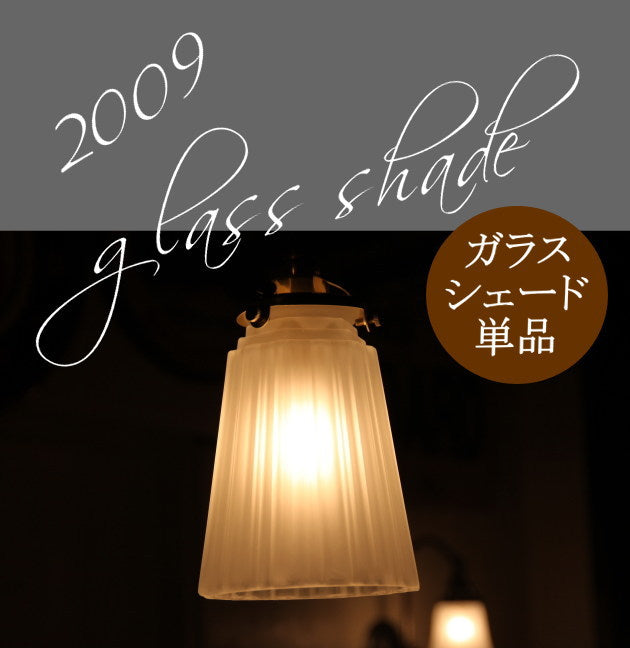 【シェードのみ】ランプ ガラスシェード 横ネジ式 φ60用 おしゃれ シンプル アンティーク調 照明 輸入照明 2009 ランプシェード rmp shd