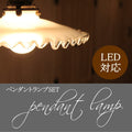 ミルクガラスシェード　フリル　ペンダントランプSET　rmp pdt( ペンダントライト 照明 LED電球 おしゃれ リビング用 北欧 和室 ダイニング用 食卓用 アンティーク LED 玄関) キャンドール
