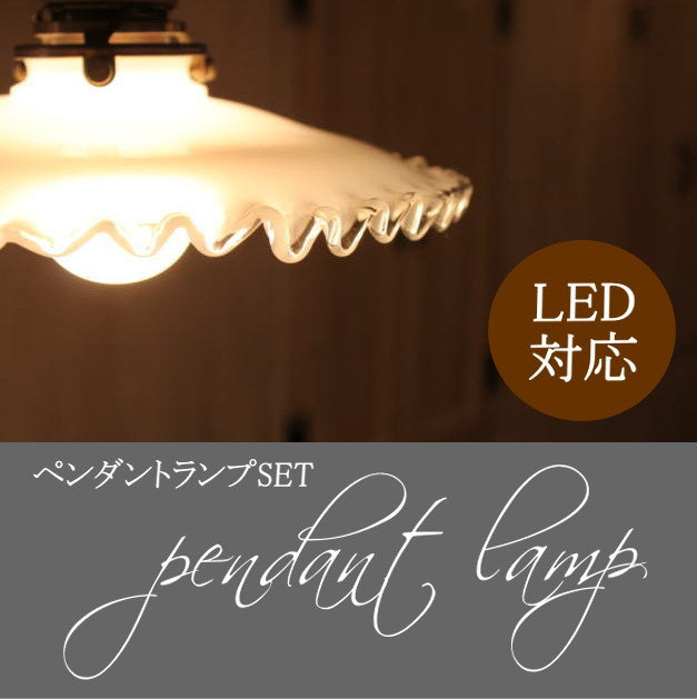 ミルクガラスシェード　フリル　ペンダントランプSET　rmp pdt( ペンダントライト 照明 LED電球 おしゃれ リビング用 北欧 和室 ダイニング用 食卓用 アンティーク LED 玄関) キャンドール