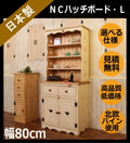 カントリー家具 オーダー キャビネット 手作り 収納 収納棚 安心の日本製 オーダーメイド パイン材 北欧 無垢 キッチン収納　ＣＯＵＮＴＲＹ・ＮＣハッチボード・Ｌ　ctf cbd cnt