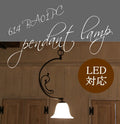 １灯ペンダントランプ・アンジュ　rmp pdt( ペンダントライト 照明 LED電球 おしゃれ リビング用 北欧 和室 ダイニング用 食卓用 アンティーク LED 玄関) キャンドール