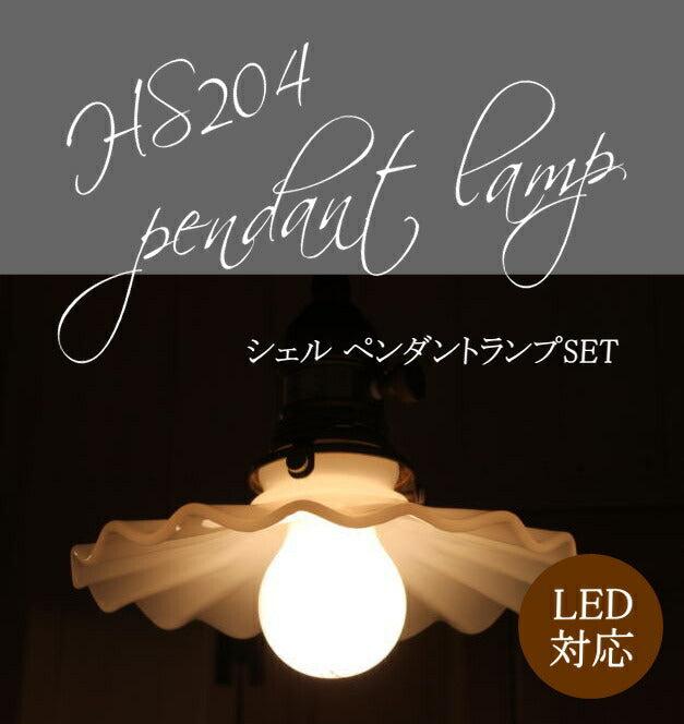 ミルクガラスシェードシェルペンダントランプSET rmp pdt( ペンダントライト 照明 LED電球 おしゃれ リビング用 北欧 和室 ダイニング用 食卓用 アンティーク LED 玄関) キャンドールss