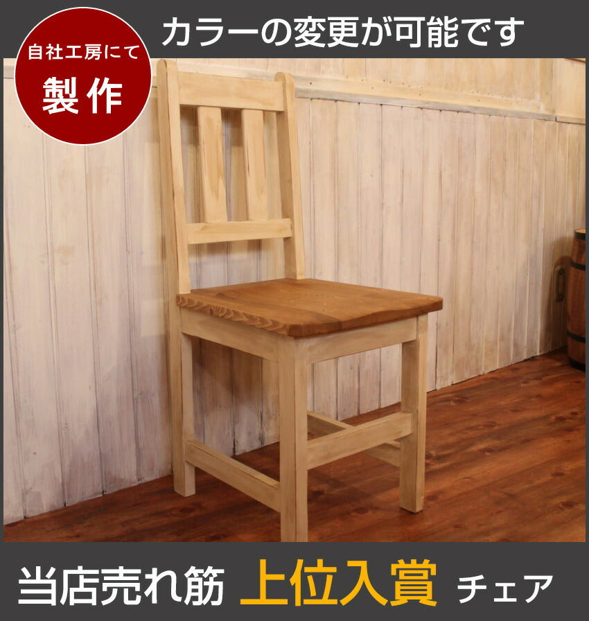 カントリー家具 オーダー チェア ダイニングセット イス ダイニング 手作り オーダーメイド パイン材 北欧 無垢 ＮＣ・ＣＡＦＥチェアー・S　c-mss