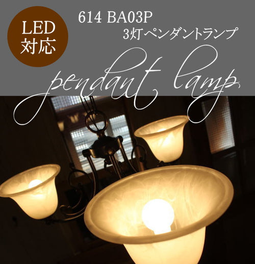 614 BA03P ３灯ペンダントランプ rmp pdt( ペンダントライト 照明 LED電球 おしゃれ リビング用 北欧 和室 ダイニング用 食卓用 アンティーク LED 玄関) キャンドールss