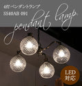 SS40AB 091 ４灯　ペンダントランプ rmp pdt( ペンダントライト 照明 LED電球 おしゃれ リビング用 北欧 和室 ダイニング用 食卓用 アンティーク LED 玄関 ダイニング用 ) キャンドールss