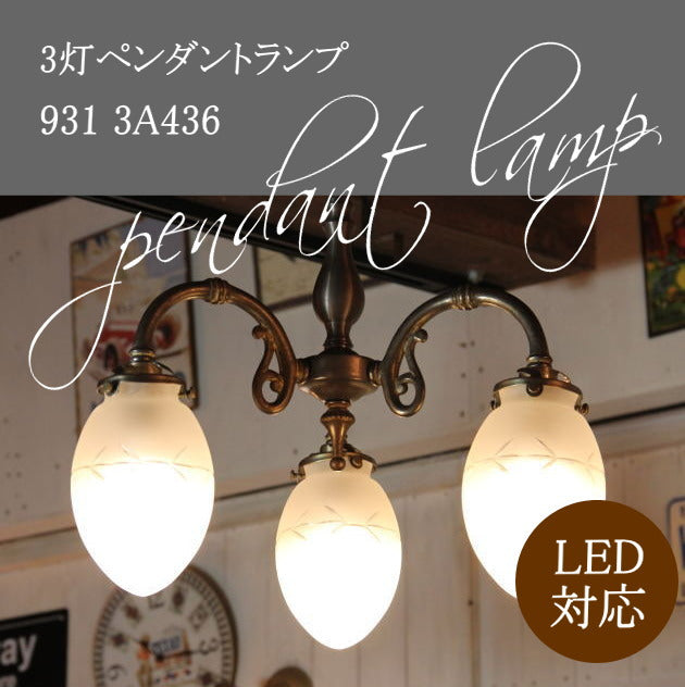 ペンダントライト　931 3A436（３灯ペンダントランプ） rmp pdt( ペンダントライト 照明 LED電球 おしゃれ リビング用 北欧 和室 ダイニング用 食卓用 アンティーク LED 玄関) キャンドールss