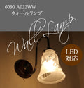 WW220A 0906 ウォールランプ rmp wlp( ウォールランプ 壁掛けライト ブラケット 照明 LED電球 おしゃれ  ) キャンドール