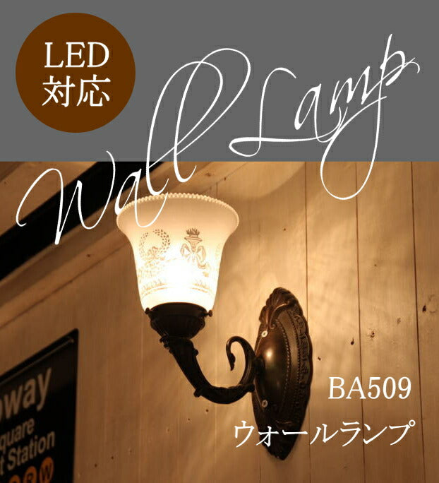 【送料無料】ウォールランプ 照明 LED電球対応 すりガラス シェード 模様 室内 店舗 大人気 アンティーク色