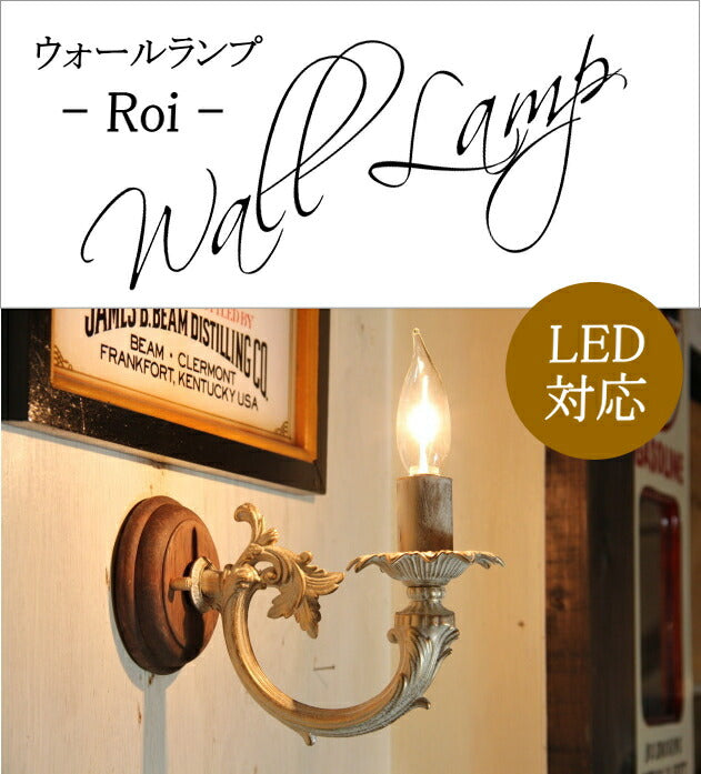 Roi・ウォールランプ　rmp wlp( ウォールランプ 壁掛けライト ブラケット 照明 LED 電球別売り おしゃれ  ) キャンドールss