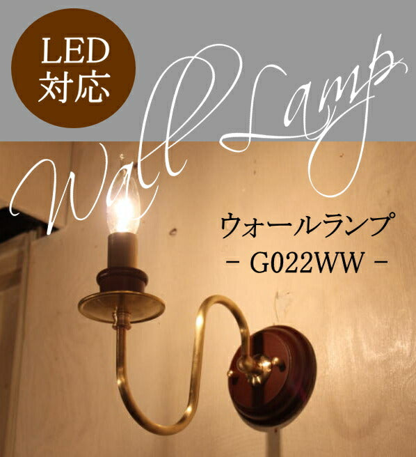 G022WW ウォールランプ　rmp wlp( ウォールランプ 壁掛けライト ブラケット 照明 LED　電球別売り おしゃれ 廊下用 北欧  階段用 アンティーク LED 玄関 アジアン　間接照明 北欧 ガラス ライト ) キャンドールss