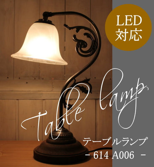 614 A006 テーブルランプ　rmp tbr( テーブルランプ 照明 LED電球 おしゃれ リビング用 北欧 ダイニング用 食卓用 アンティーク LED アジアン ダイニング 食卓用　 ) キャンドール