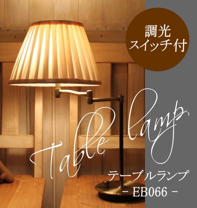 EB066 テーブルランプ　rmp tbr( ライト 照明　調光スイッチ　電球別売り おしゃれ フレンチ　エレガンス　シンプル　北欧　アンティーク ダイニング リビング　寝室読書用　間接照明　) キャンドール