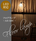 A10 A085 フロアランプ　rmp flr( スタンド ライト 間接照明 LED リビング ダイニング 寝室   北欧　フレンチ アンティーク  モダン クラシック ) キャンドール