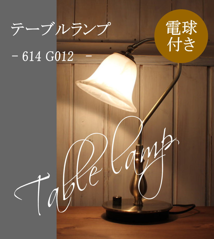 614 G012 テーブルランプ　rmp tbr( テーブルランプ 照明 おしゃれ リビング用 北欧 ダイニング用 食卓用 アンティーク アジアン ダイニング 食卓用　 ) キャンドール