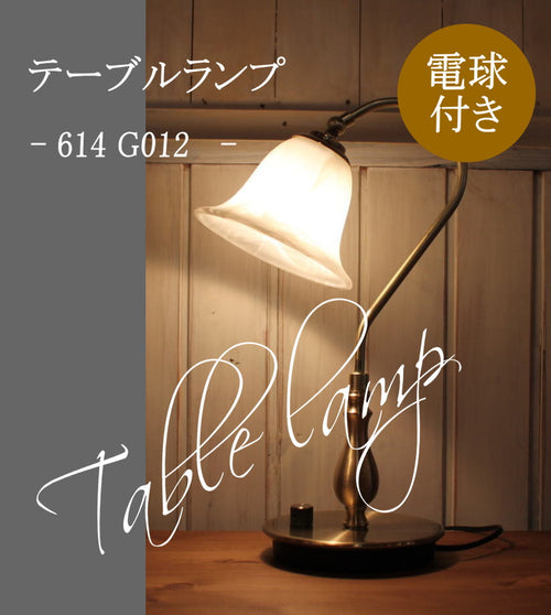 614 G012 テーブルランプ　rmp tbr( テーブルランプ 照明 おしゃれ リビング用 北欧 ダイニング用 食卓用 アンティーク アジアン ダイニング 食卓用　 ) キャンドール