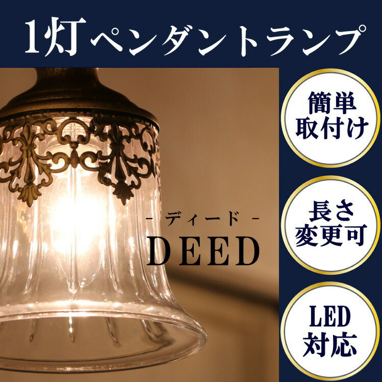 DEED・1灯ペンダントランプ(ディード・1灯ペンダントランプ) LED対応 アンティーク 調 1灯 シャンデリア ペンダントライト 引っ掛けシーリング対応 簡単取付 天井照明 リビングシャンデリア クリアガラス